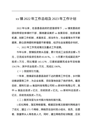 xx镇2022年工作总结及2023年工作计划.docx