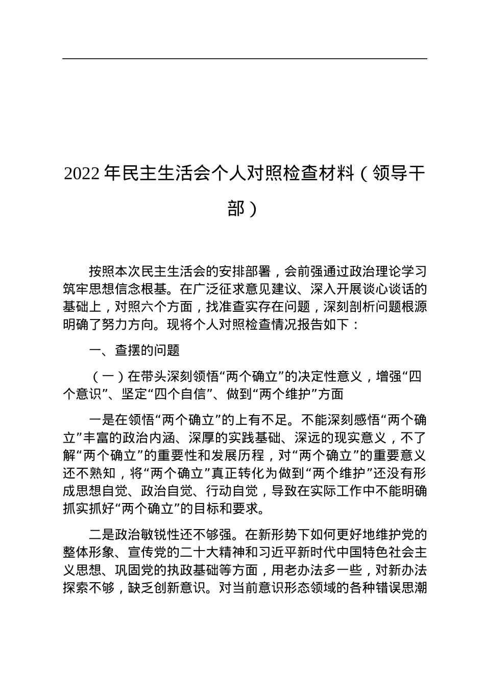 2022年民主生活会个人对照检查材料（领导干部）.docx_第1页