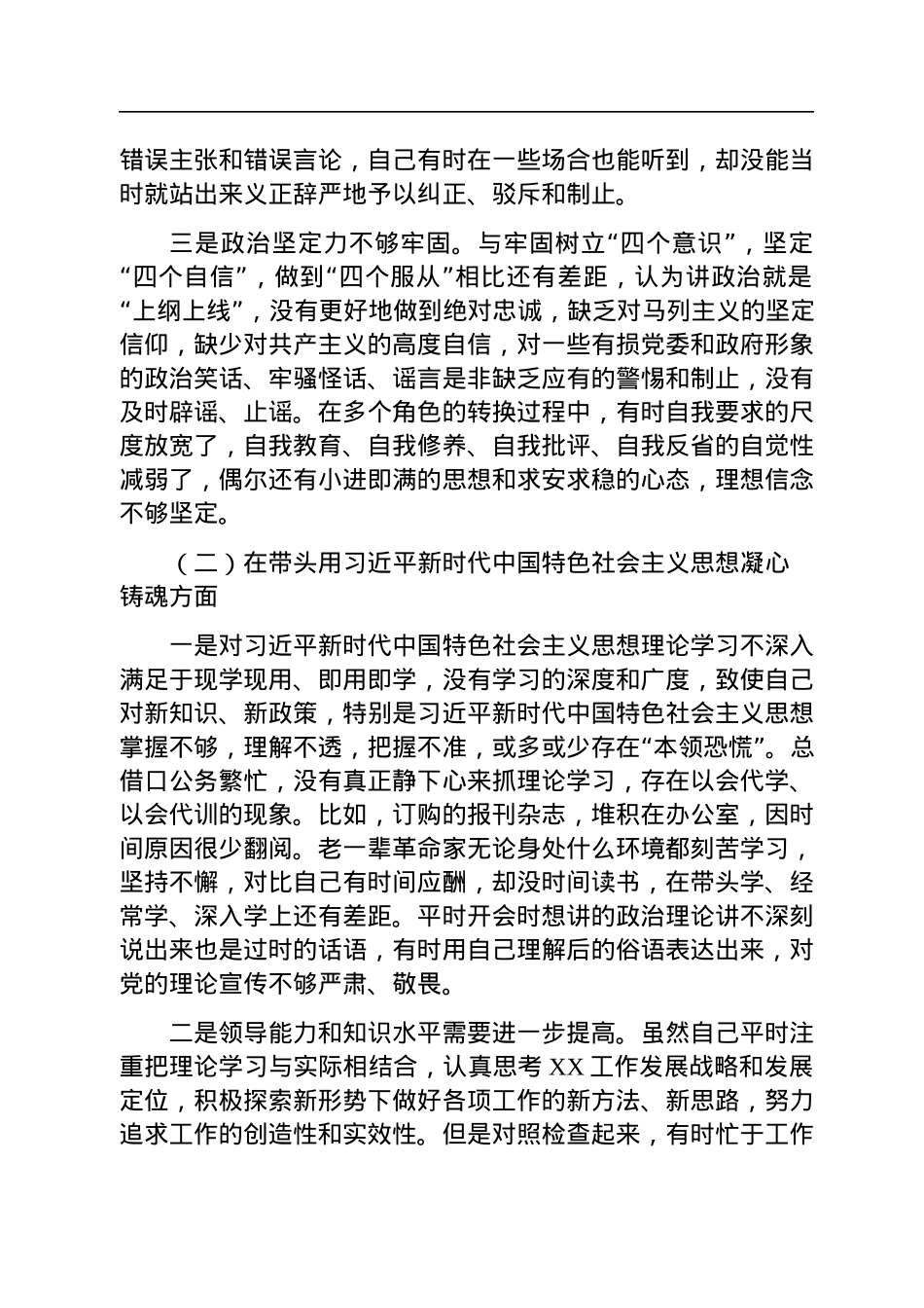 2022年民主生活会个人对照检查材料（领导干部）.docx_第2页