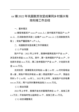xx镇2022年巩固脱贫攻坚成果同乡村振兴有效衔接工作总结.docx