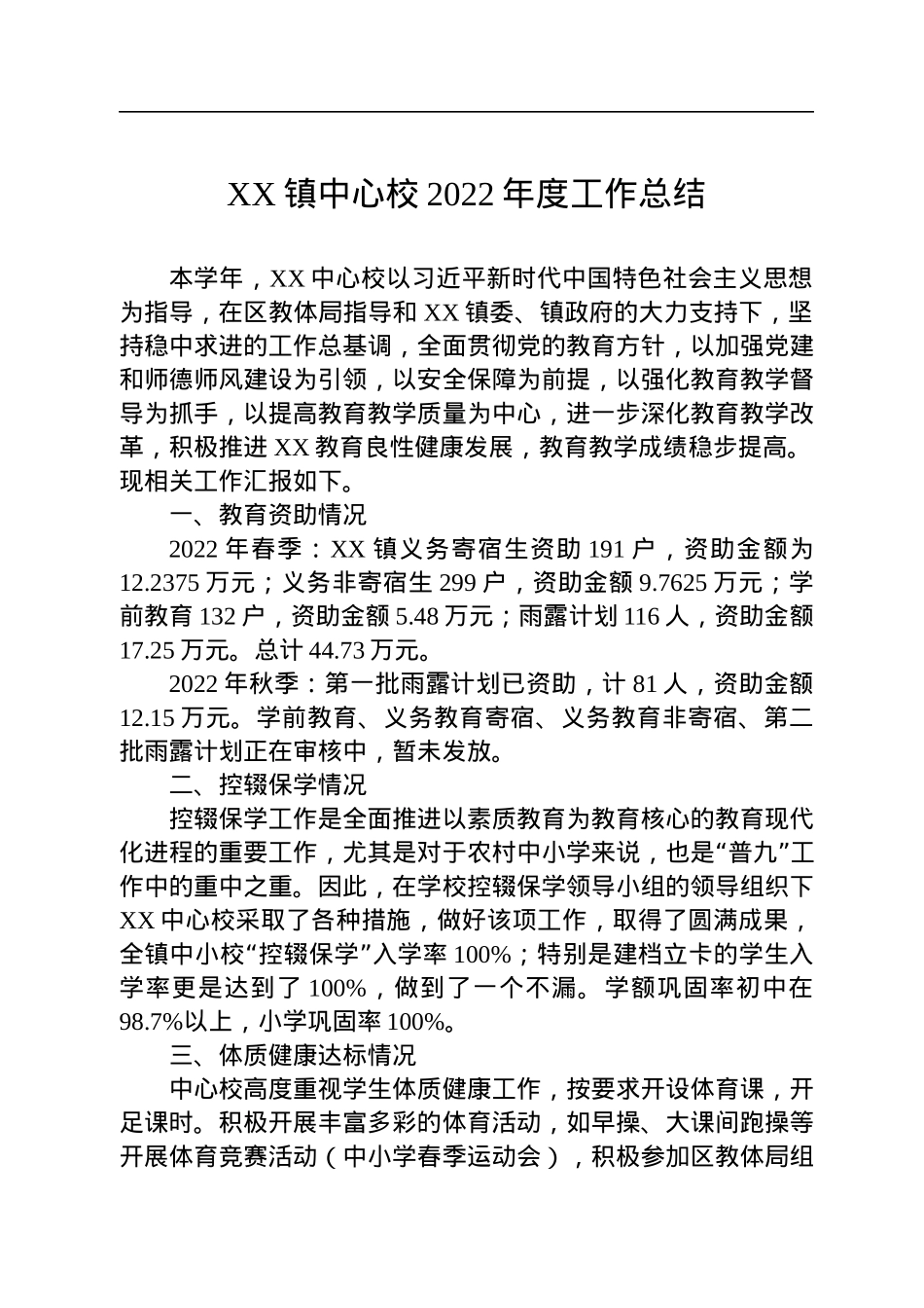 XX镇中心校2022年度工作总结(20221101).docx_第1页