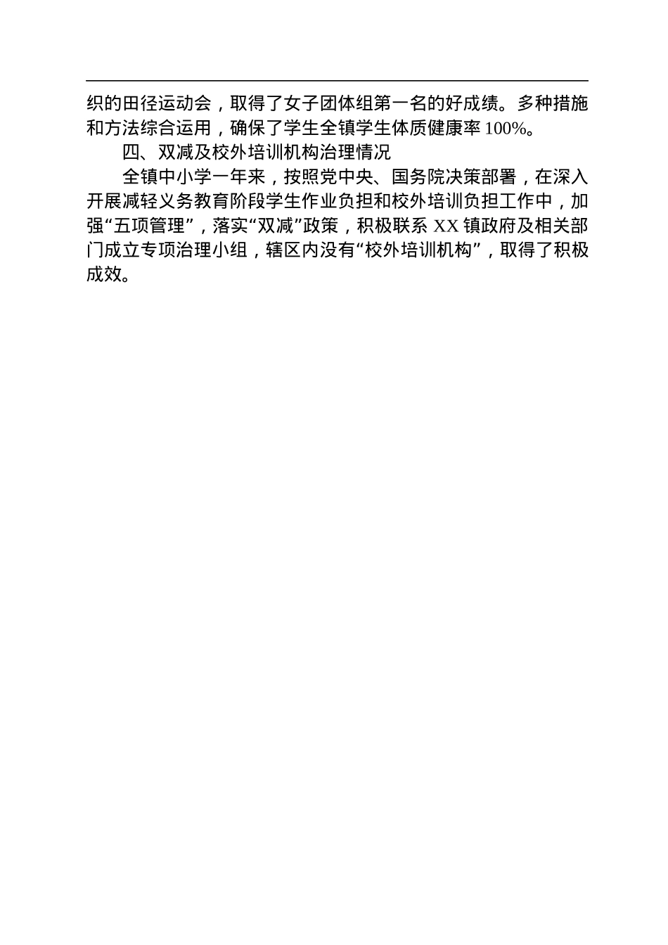 XX镇中心校2022年度工作总结(20221101).docx_第2页
