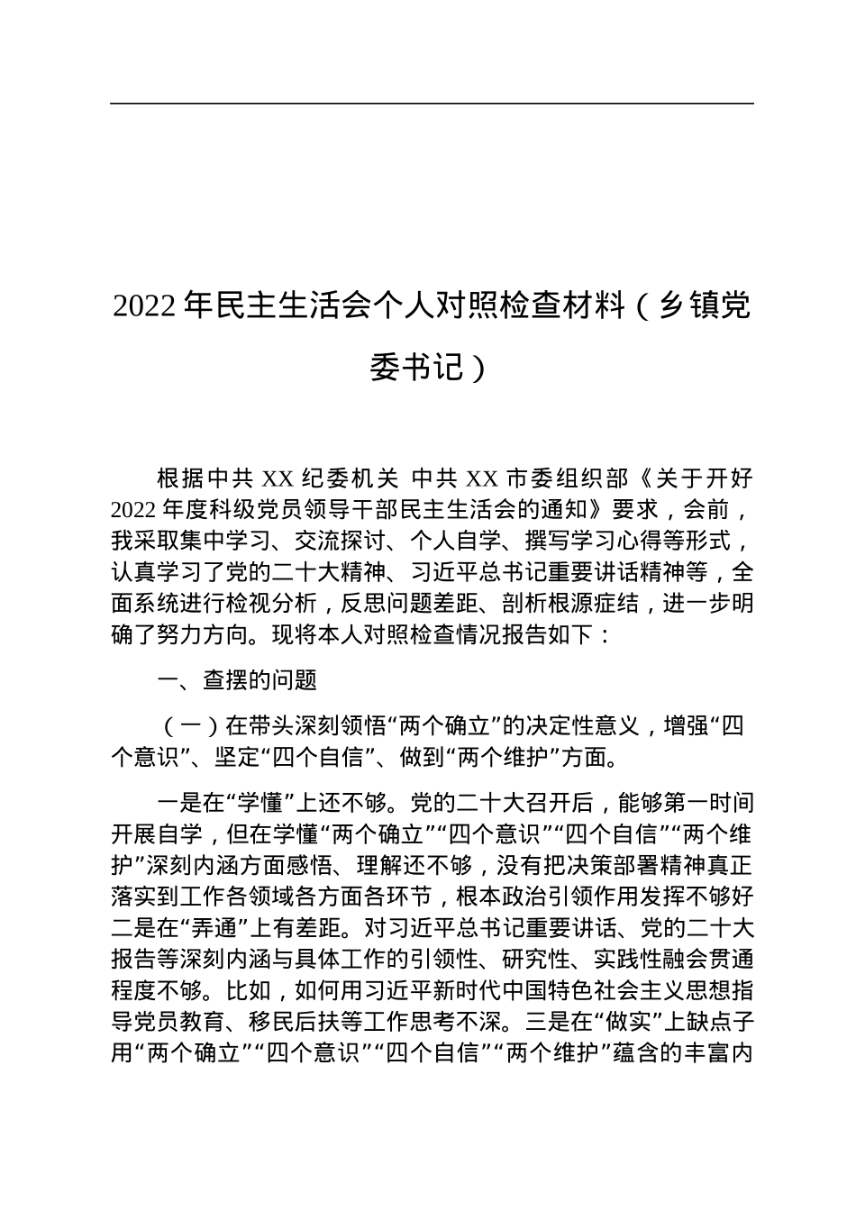 2022年民主生活会个人对照检查材料（乡镇党委书记）.docx_第1页