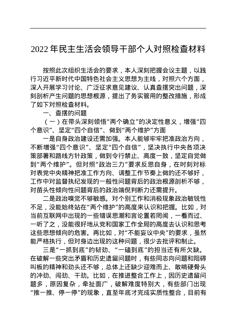 2022年民主生活会领导干部个人对照检查材料.docx_第1页