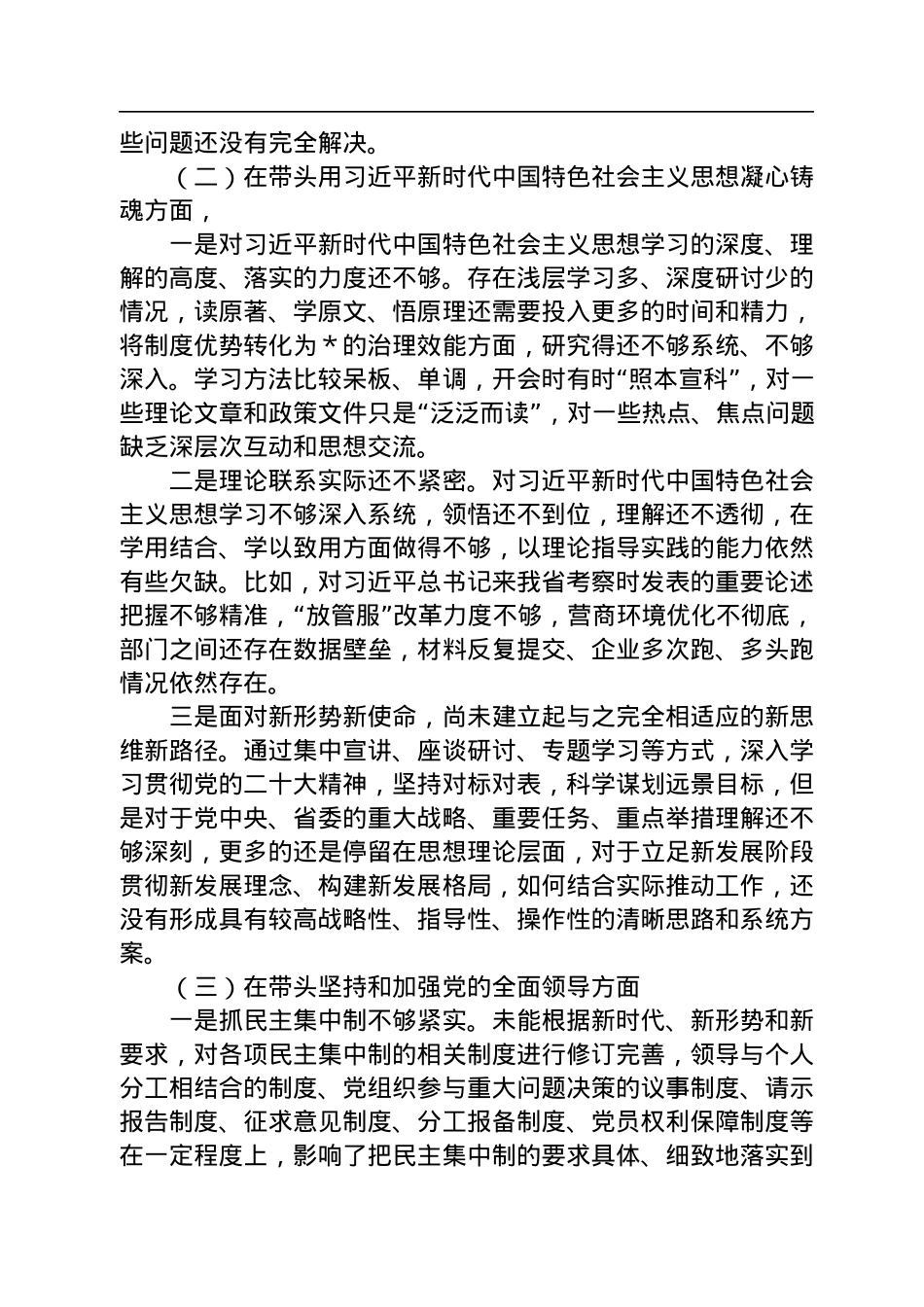 2022年民主生活会领导干部个人对照检查材料.docx_第2页