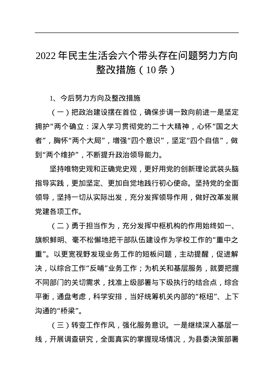 2022年民主生活会六个带头存在问题努力方向整改措施（10条）.docx_第1页