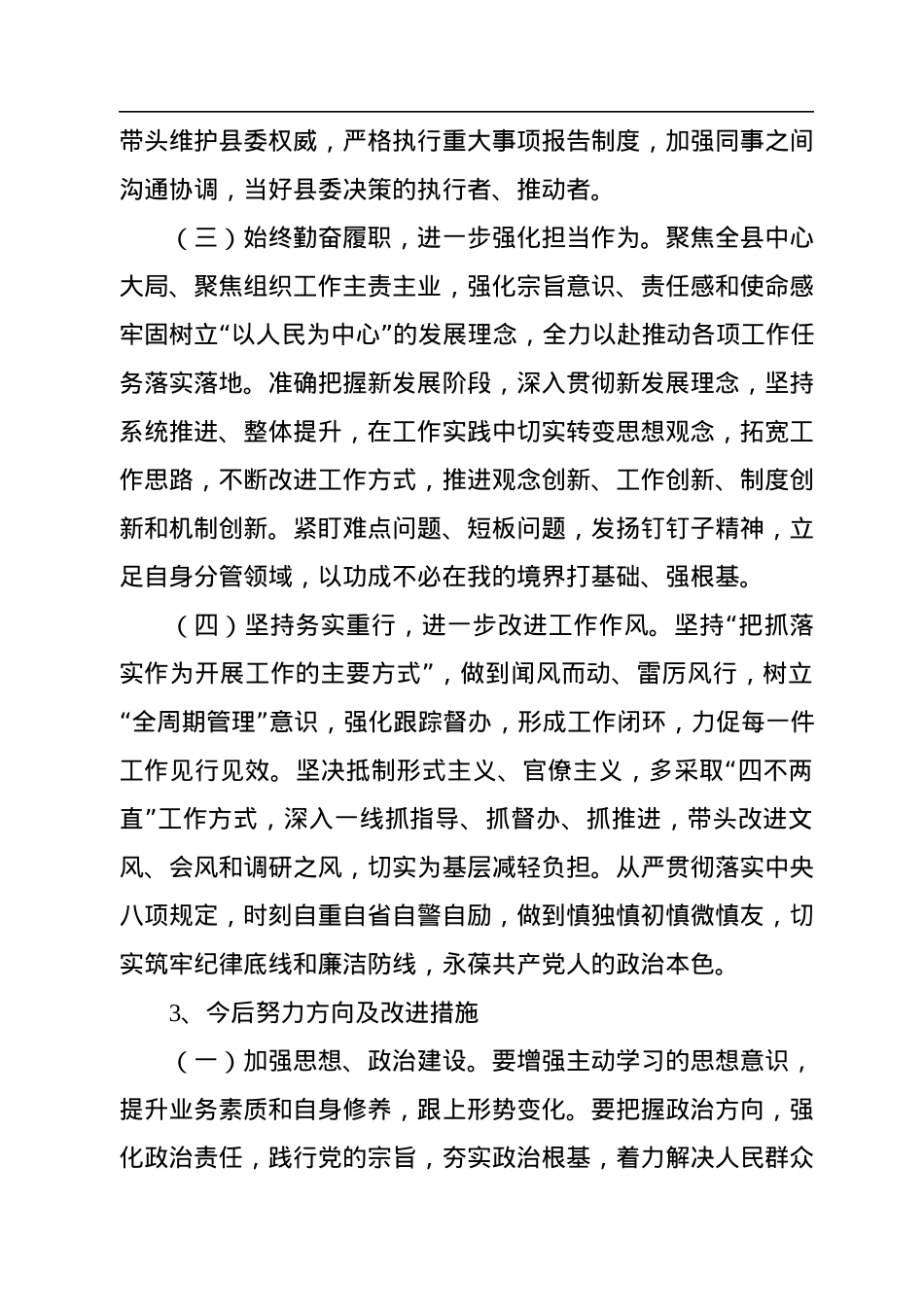 2022年民主生活会六个带头存在问题努力方向整改措施（10条）.docx_第3页