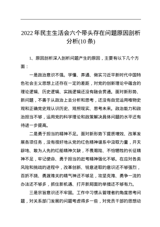 2022年民主生活会六个带头存在问题原因剖析分析(10条).docx