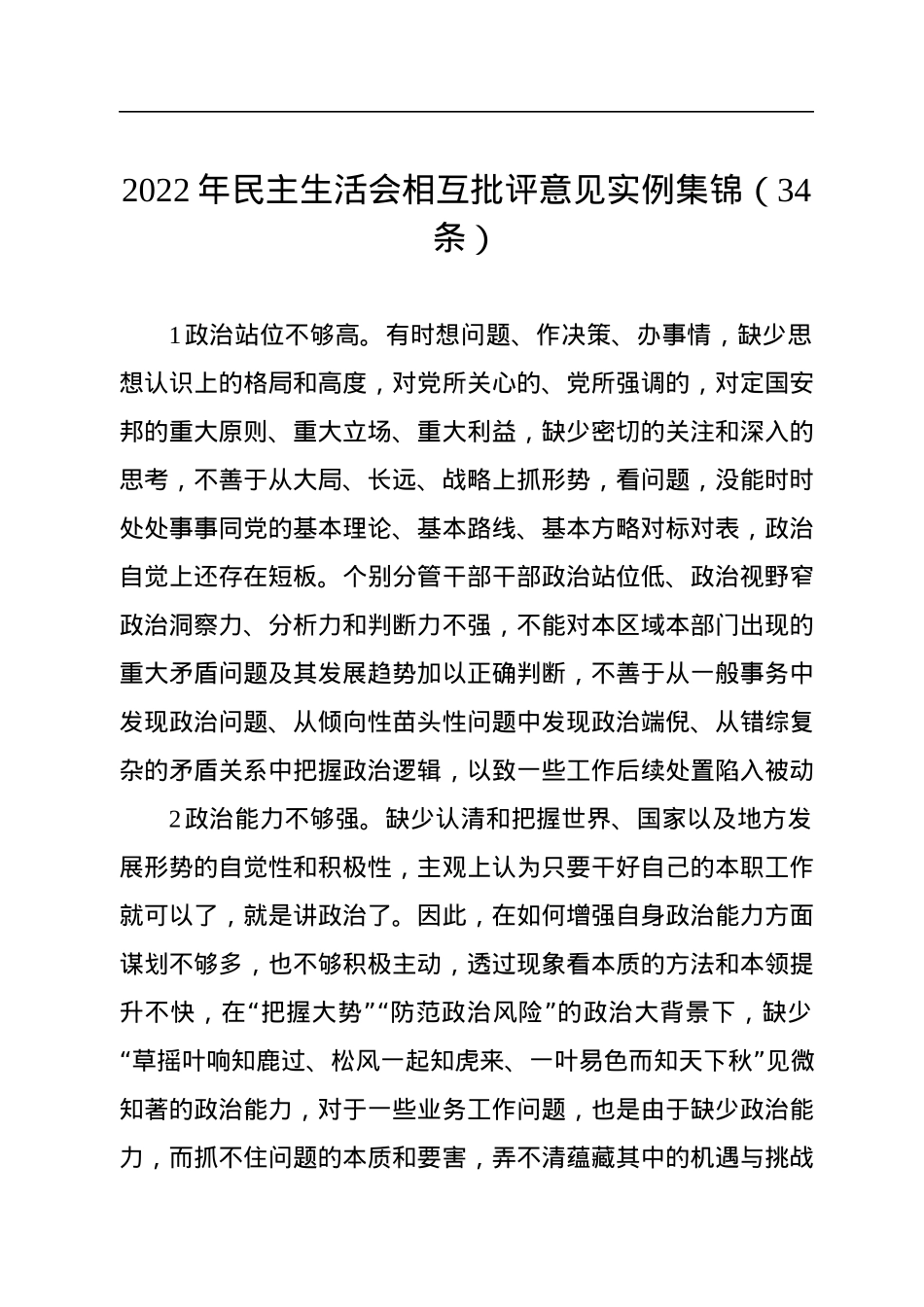 2022年民主生活会相互批评意见实例集锦（34条）.docx_第1页