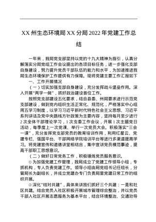 XX州生态环境局XX分局2022年党建工作总结（20221201）.docx