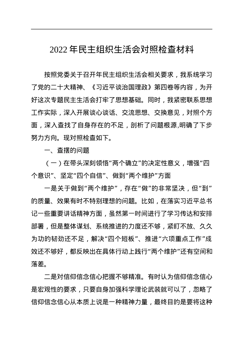 2022年民主组织生活会对照检查材料.docx_第1页