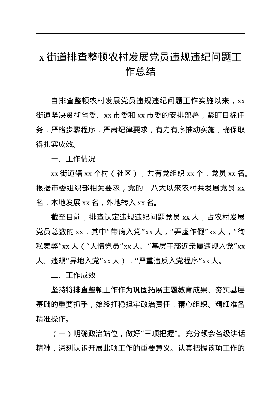 x街道排查整顿农村发展党员违规违纪问题工作总结.docx_第1页
