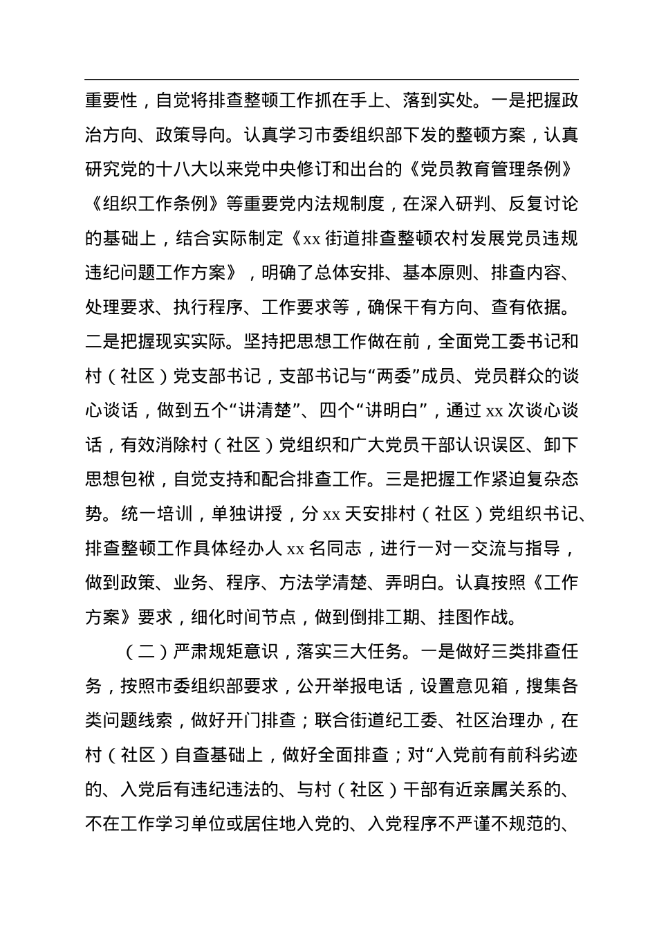 x街道排查整顿农村发展党员违规违纪问题工作总结.docx_第2页