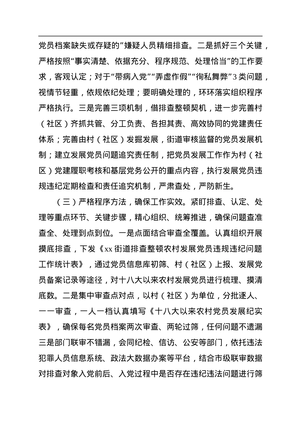 x街道排查整顿农村发展党员违规违纪问题工作总结.docx_第3页