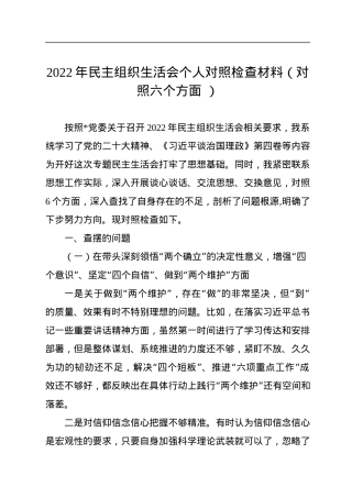 2022年民主组织生活会个人对照检查材料（对照六个方面+）.docx