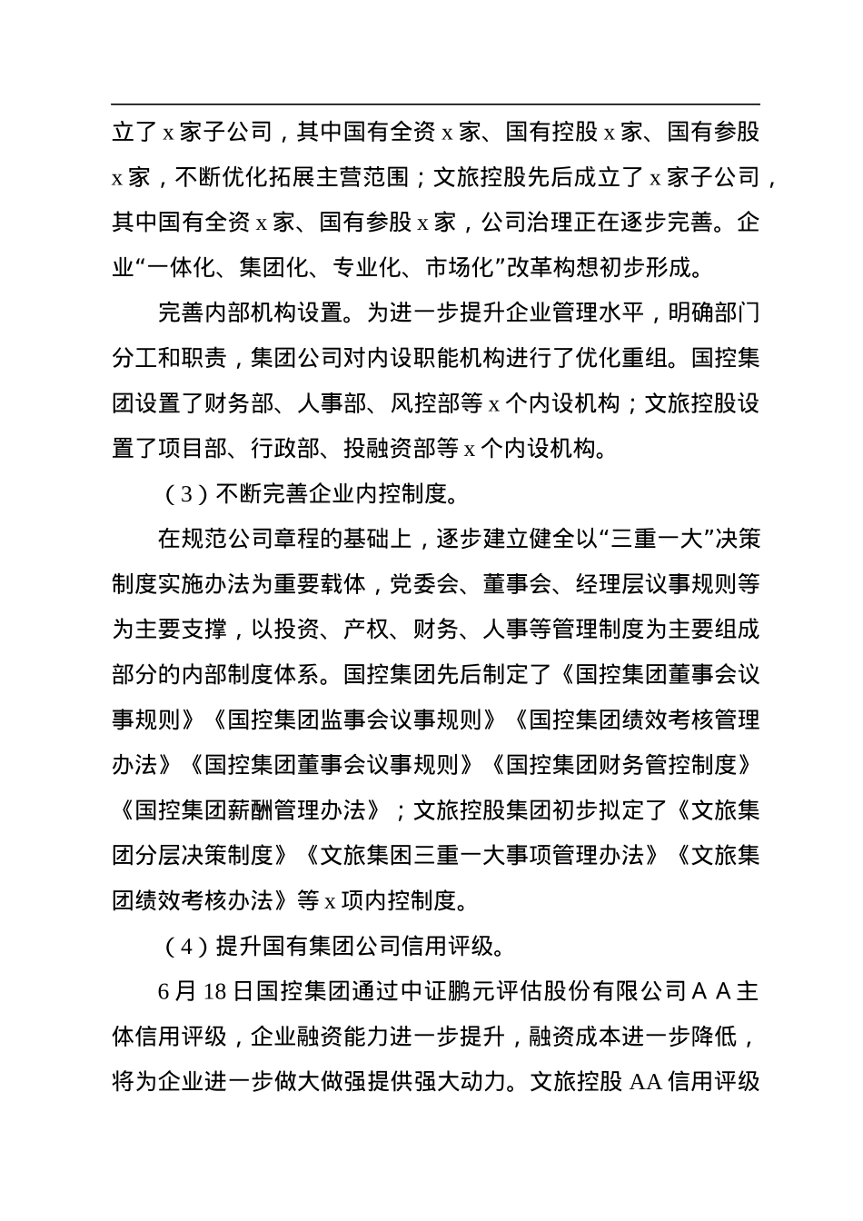 x市国资局2022年工作总结.docx_第3页