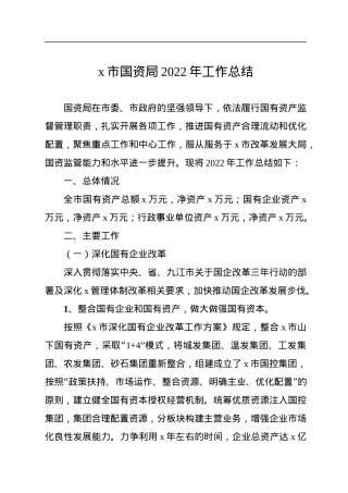 x市国资局2022年工作总结.docx