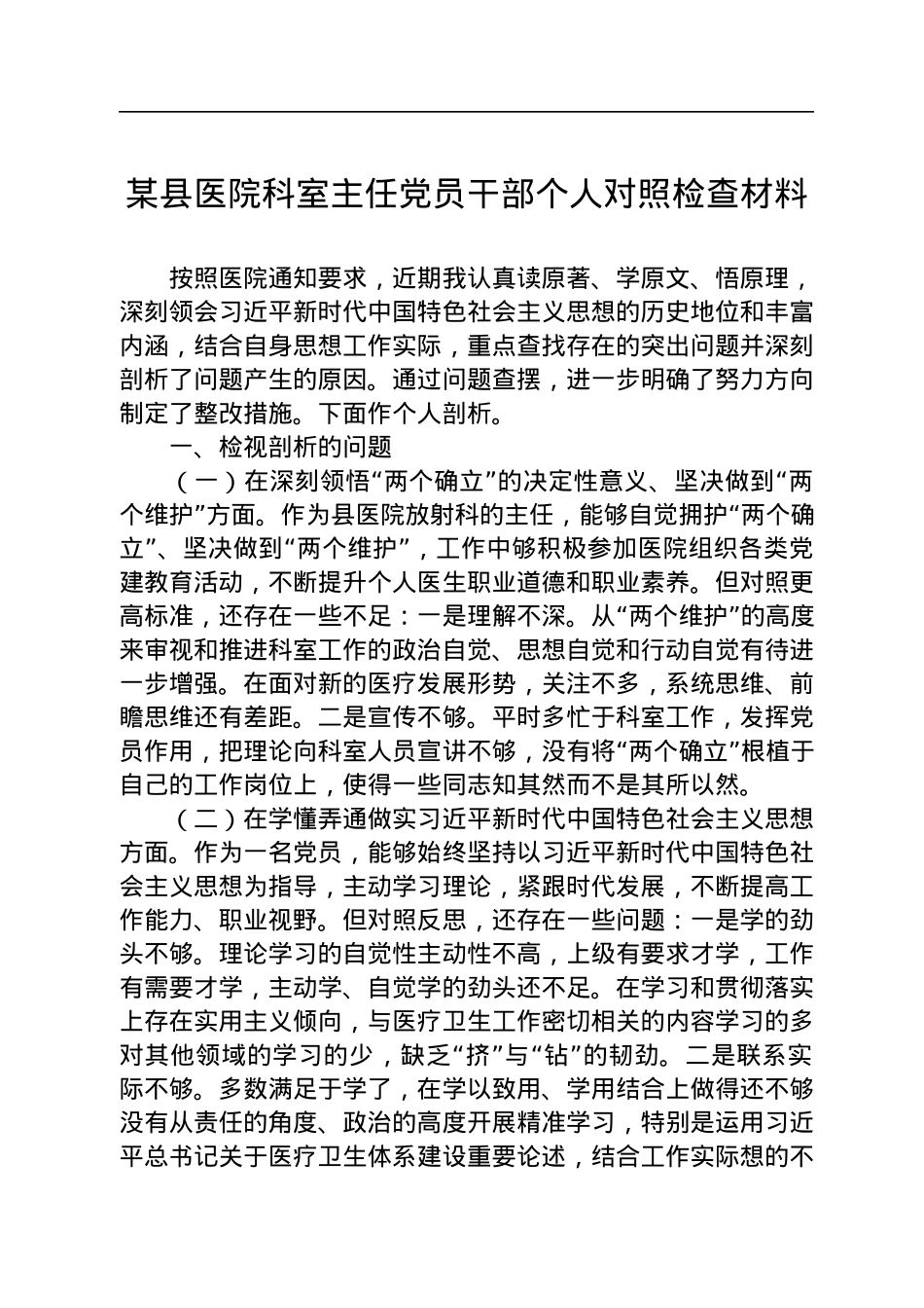 2022年某县医院科室主任党员干部个人对照检查材料.docx_第1页