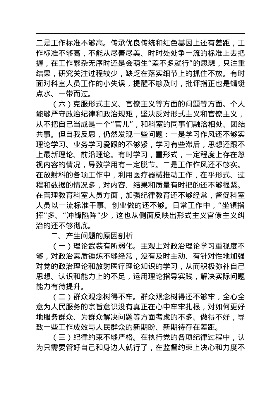 2022年某县医院科室主任党员干部个人对照检查材料.docx_第3页
