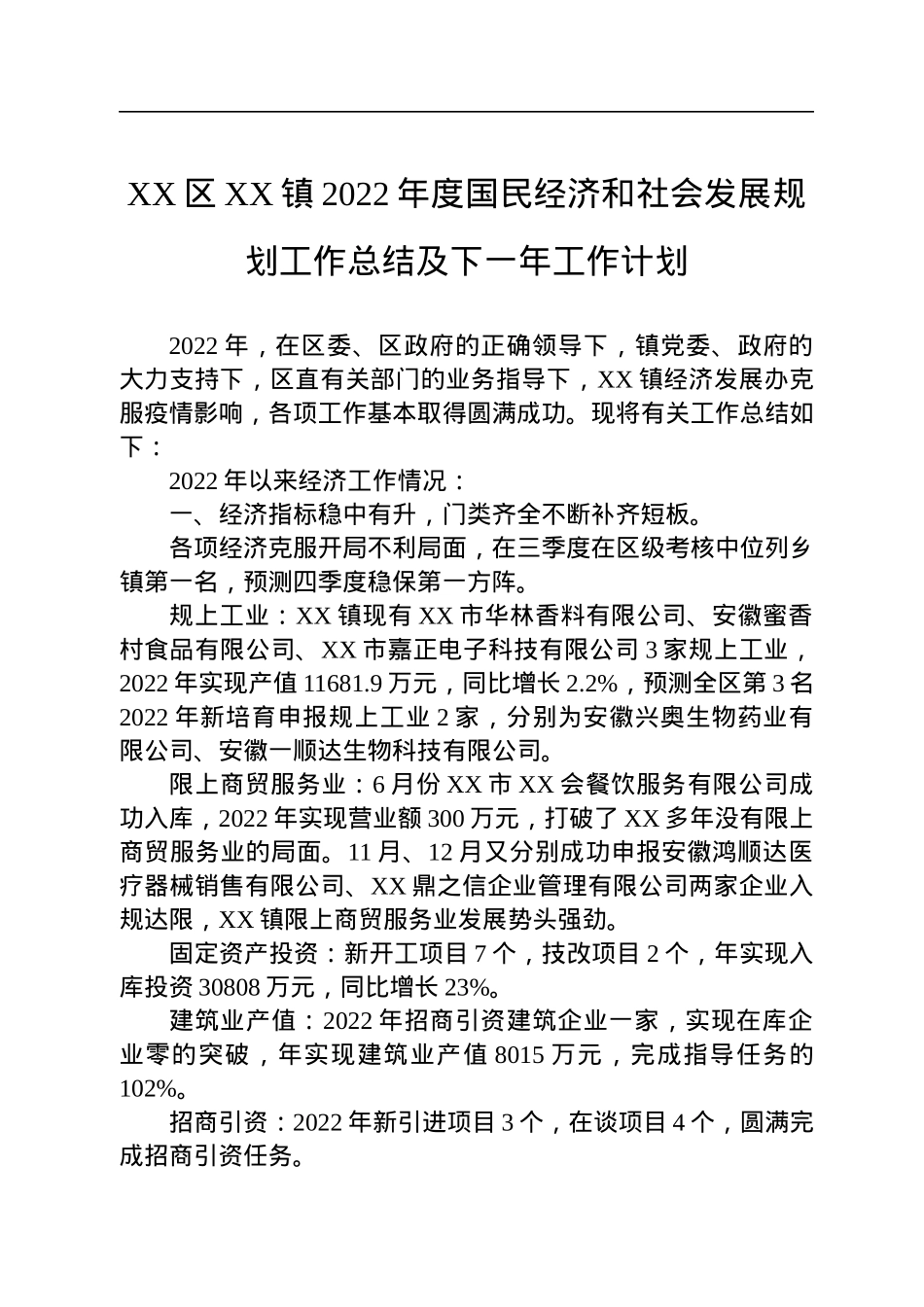 X镇2022年度国民经济和社会发展规划工作总结及下一年工作计划（20230109）.docx_第1页