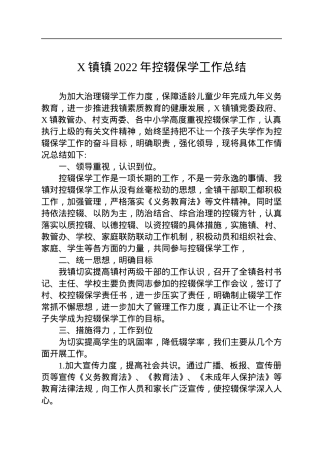 X镇镇2022年控辍保学工作总结(20221102).docx