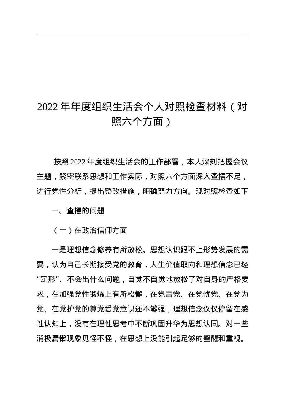 2022年年度组织生活会个人对照检查材料（对照六个方面）.docx_第1页