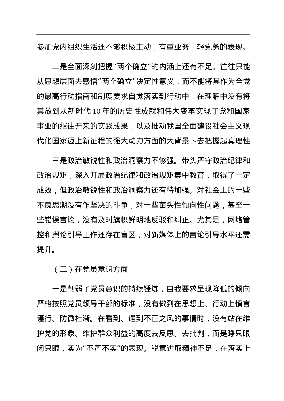 2022年年度组织生活会个人对照检查材料（对照六个方面）.docx_第2页