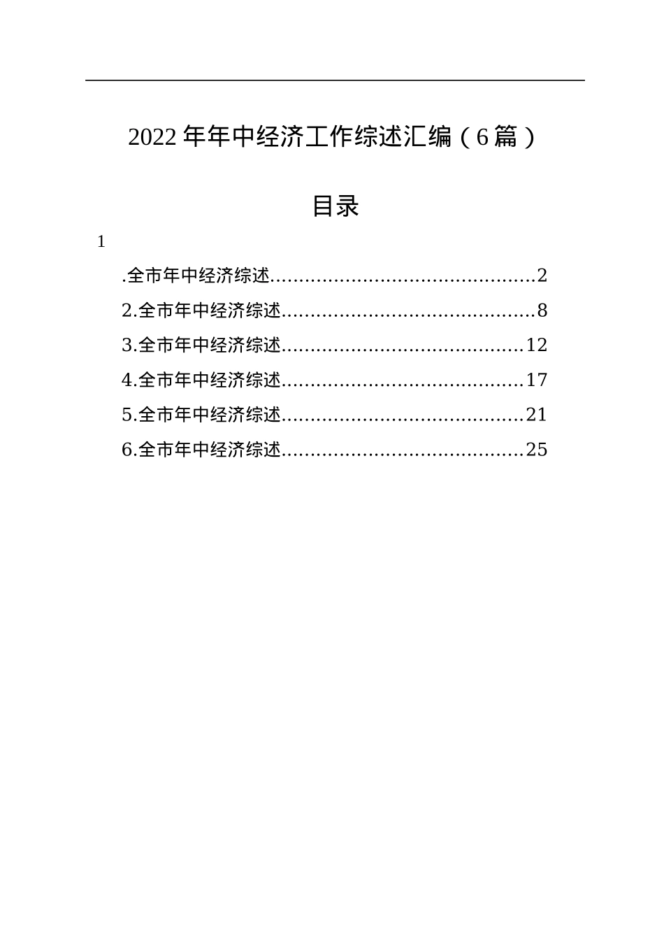 2022年年中经济工作综述汇编（6篇）.docx_第1页