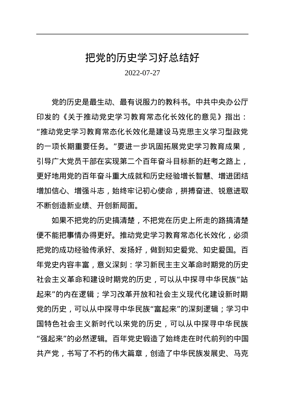 把党的历史学习好总结好.docx_第1页