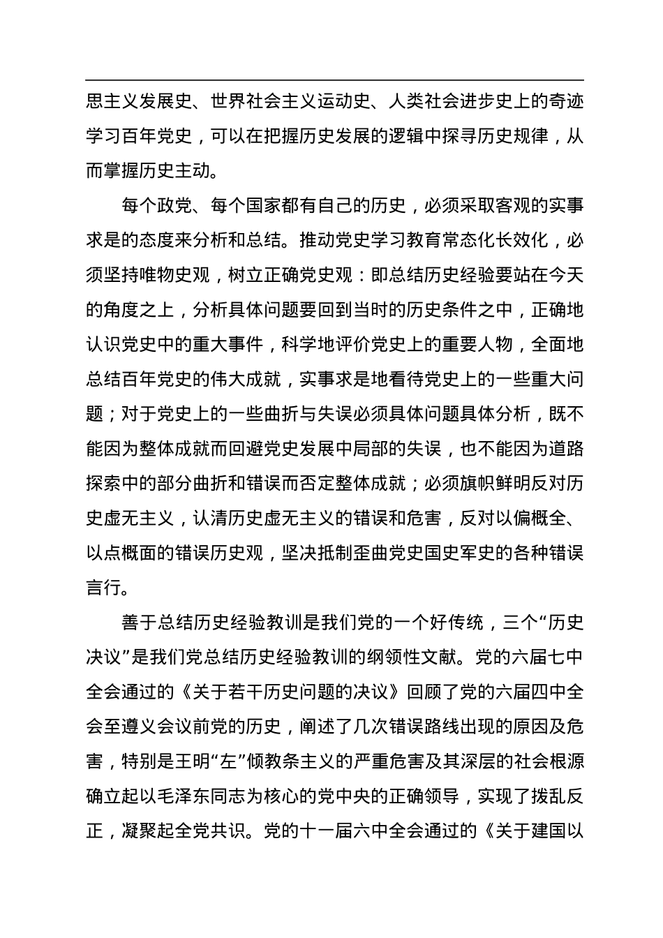 把党的历史学习好总结好.docx_第2页
