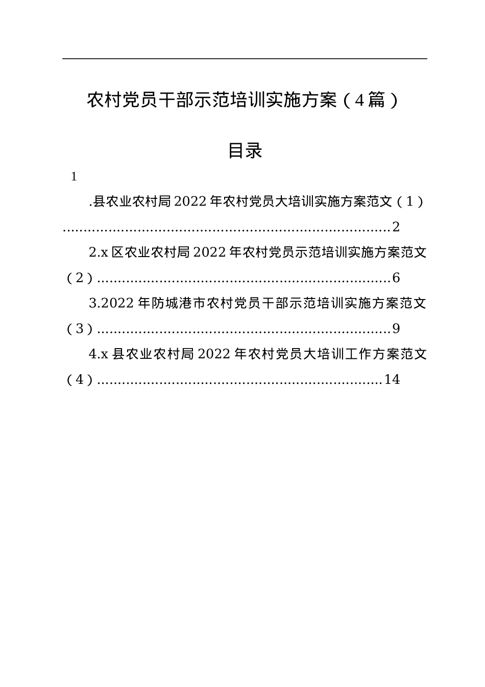 2022年农村党员干部示范培训实施方案（4篇）.docx_第1页