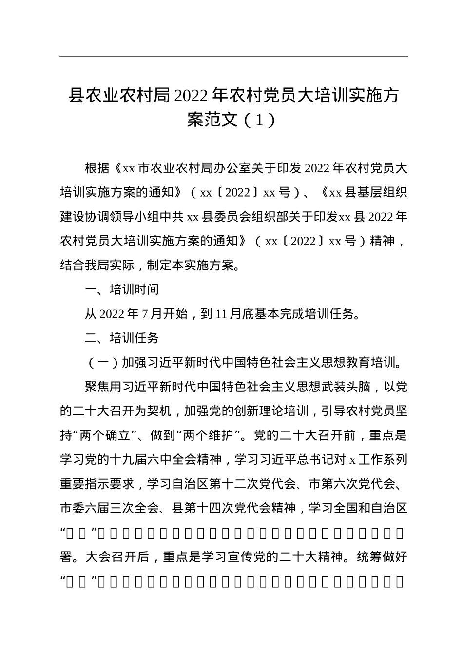 2022年农村党员干部示范培训实施方案（4篇）.docx_第2页