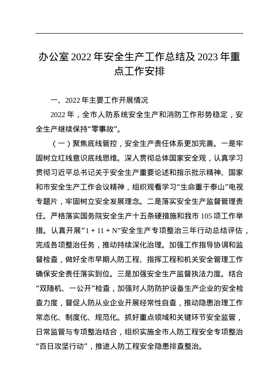 办公室2022年安全生产工作总结及2023年重点工作安排.docx_第1页