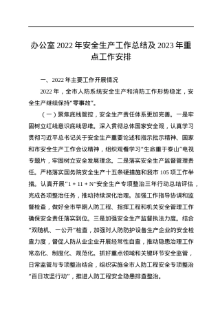 办公室2022年安全生产工作总结及2023年重点工作安排.docx