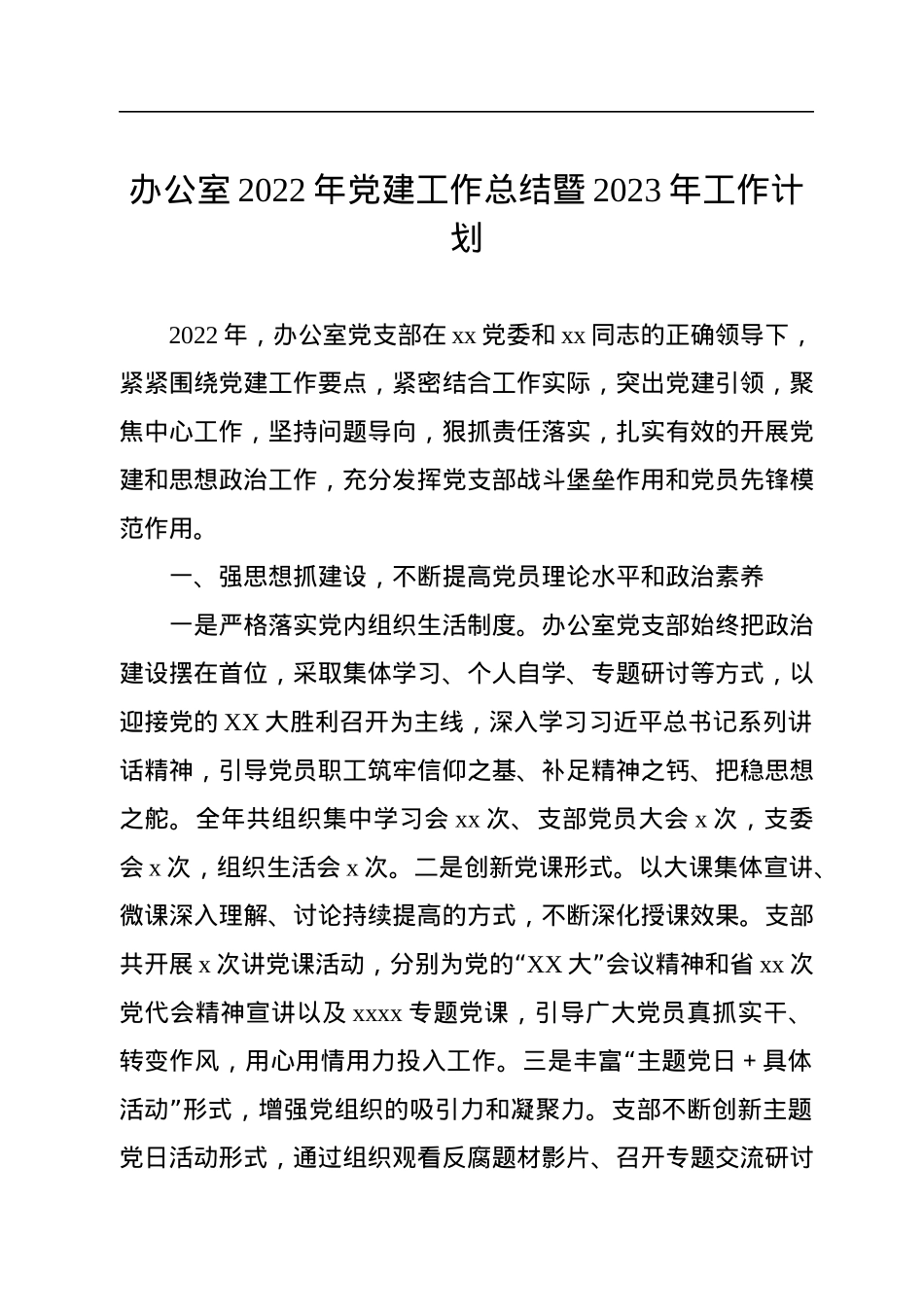 办公室2022年党建工作总结暨2023年工作计划.docx_第1页