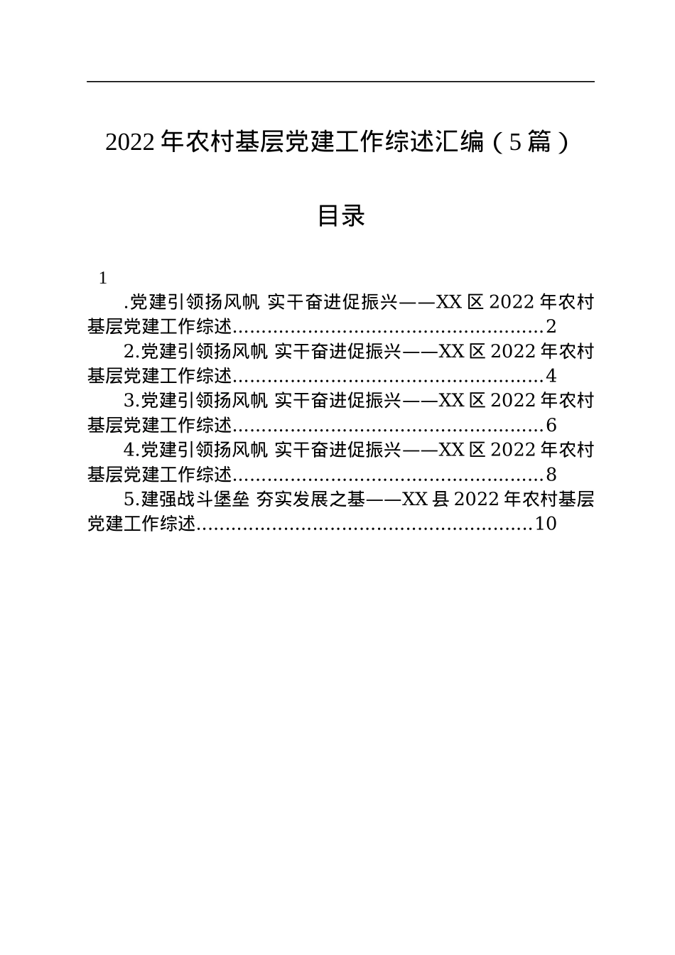 2022年农村基层党建工作综述汇编（5篇）.docx_第1页