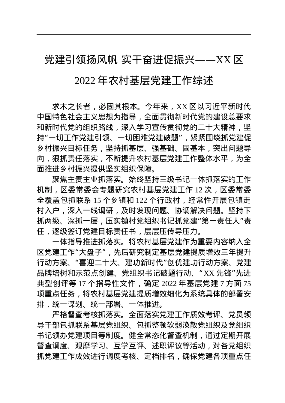 2022年农村基层党建工作综述汇编（5篇）.docx_第2页