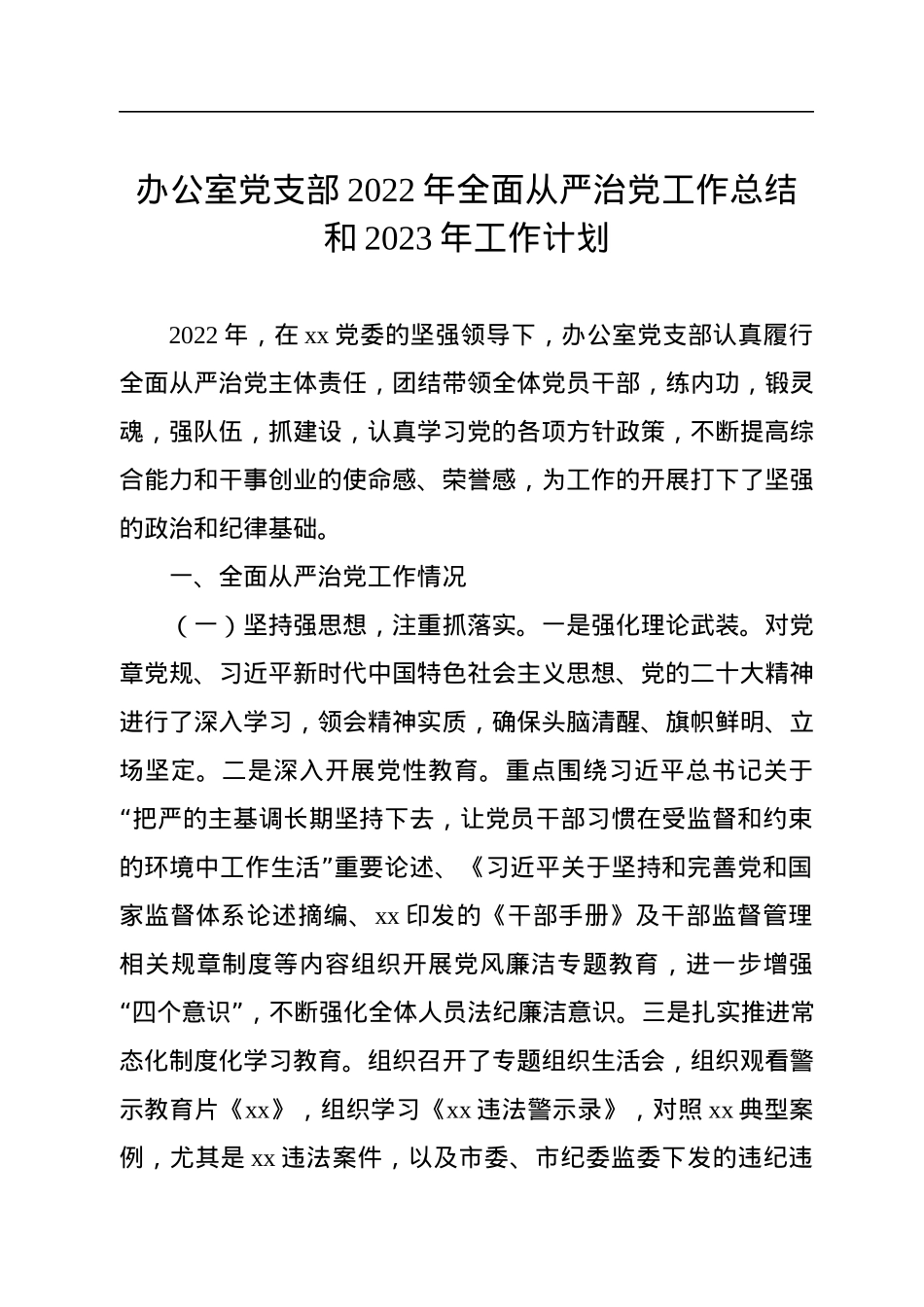 办公室党支部2022年全面从严治党工作总结和2023年工作计划.docx_第1页