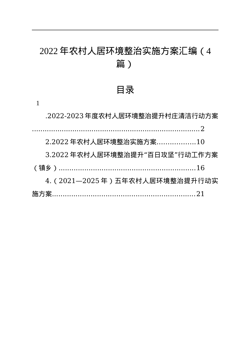 2022年农村人居环境整治实施方案汇编（4篇）.docx_第1页
