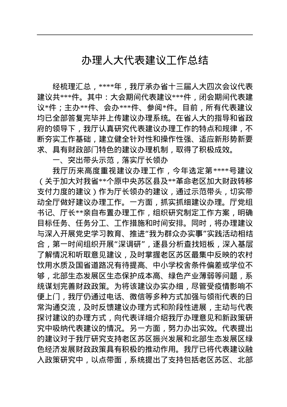 办理人大代表建议工作总结.docx_第1页