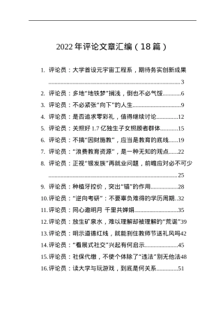 2022年评论文章汇编（18篇）.docx
