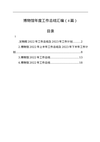 博物馆年度工作总结汇编（4篇）.docx
