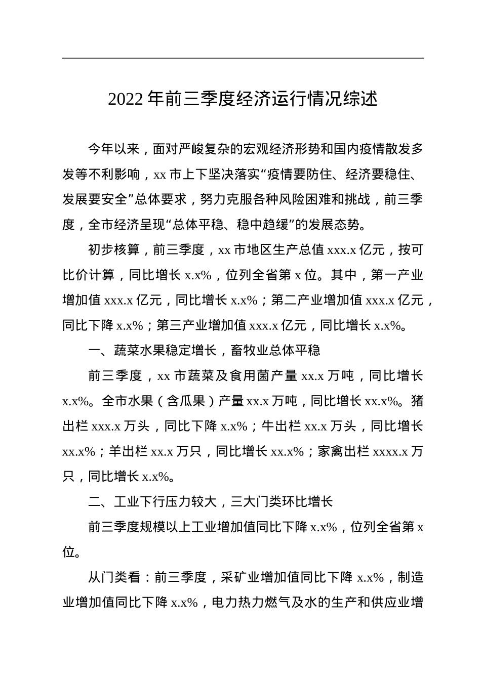 2022年前三季度经济工作综述汇编（11篇）.docx_第2页