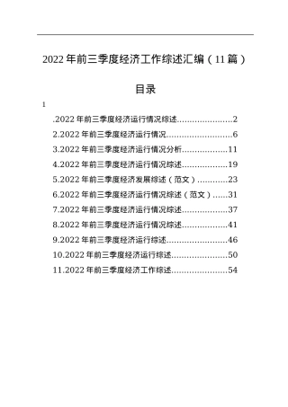 2022年前三季度经济工作综述汇编（11篇）.docx