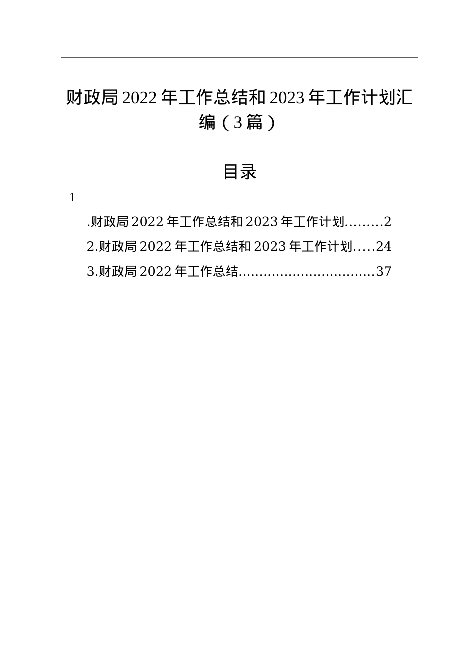 财政局2022年工作总结和2023年工作计划汇编（3篇）.docx_第1页