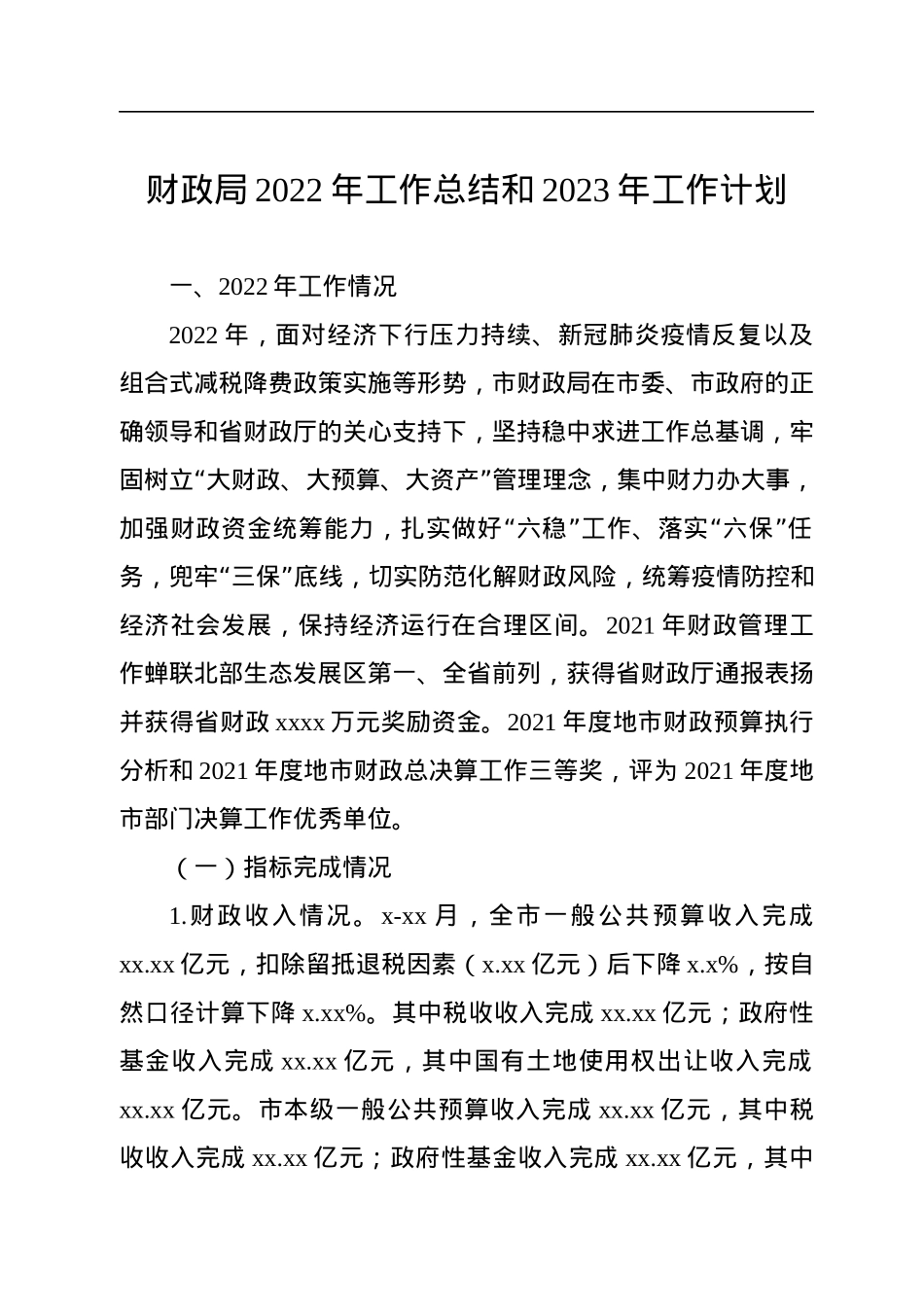 财政局2022年工作总结和2023年工作计划汇编（3篇）.docx_第2页
