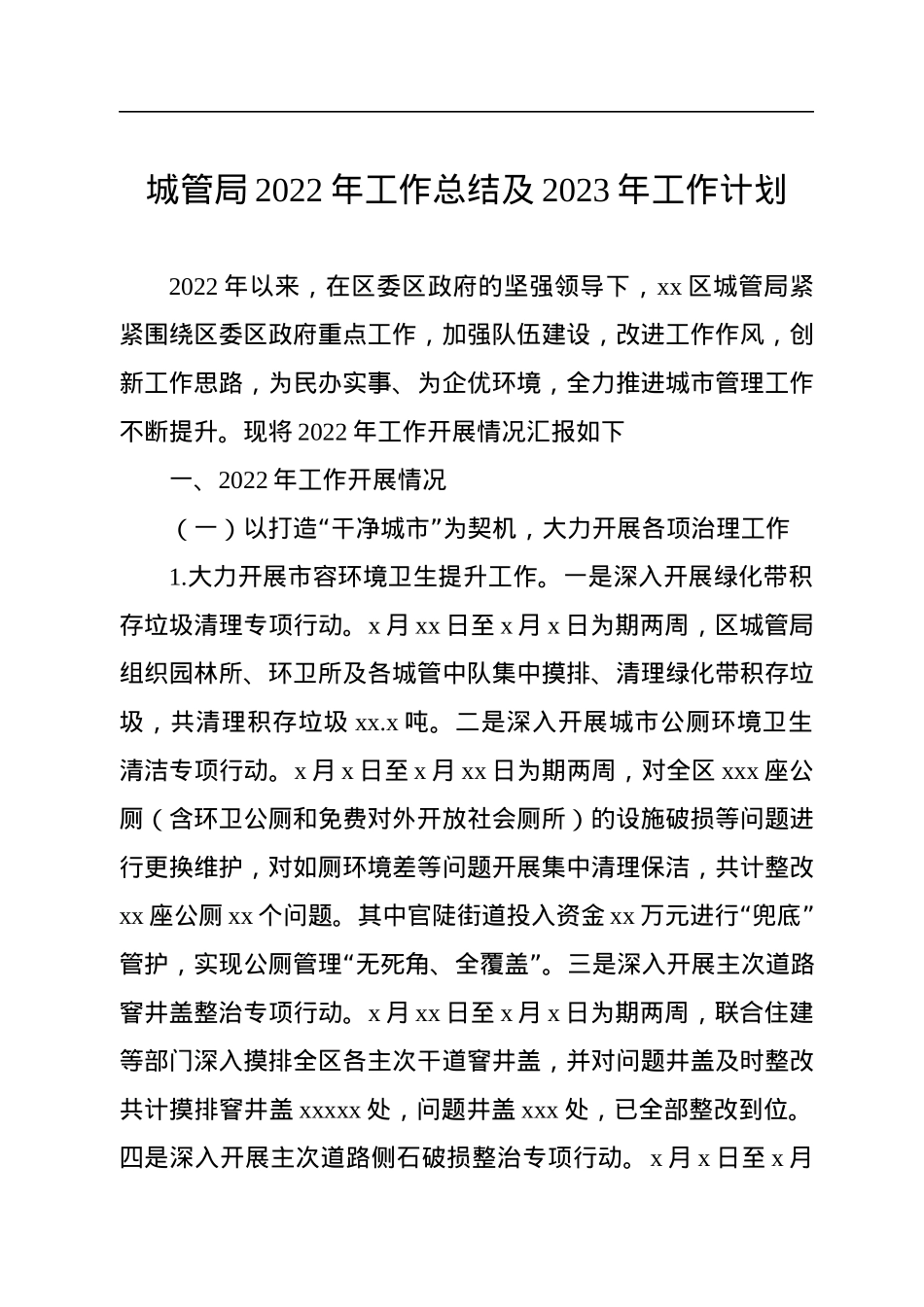 城管局2022年工作总结及2023年工作计划汇编（4篇）.docx_第2页