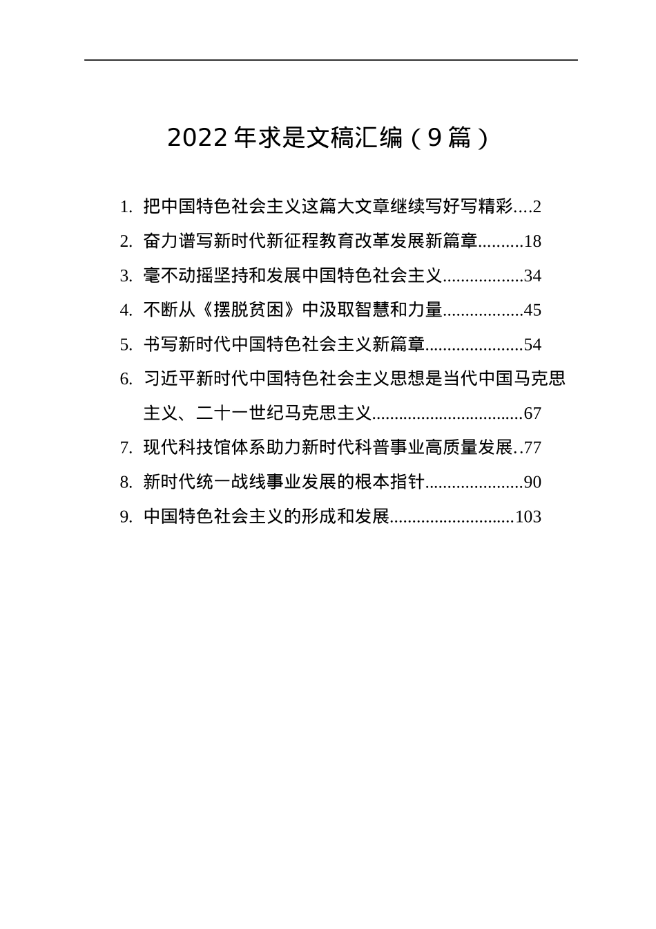 2022年求是文稿汇编（9篇）.docx_第1页