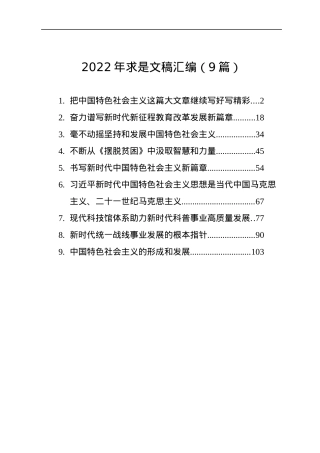 2022年求是文稿汇编（9篇）.docx