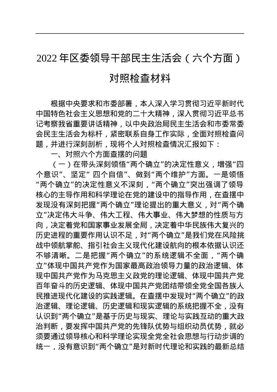 2022年区委领导干部民主生活会（六个方面）对照检查材料.docx_第1页